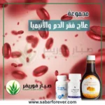 علاج فقر الدم والأنيميا