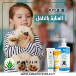 العناية بالطفل