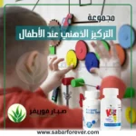 التركيز الذهني للأطفال