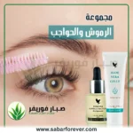 تطويل وتكثيف الرموش والحواجب