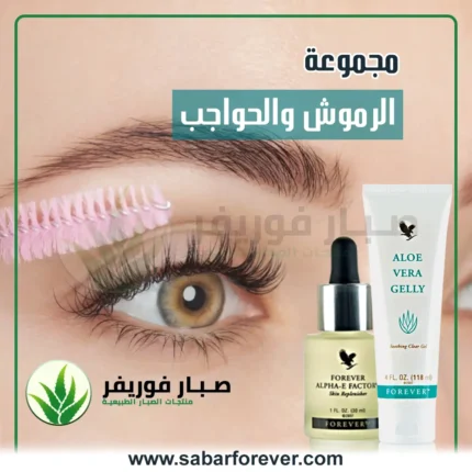 تطويل وتكثيف الرموش والحواجب