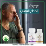 علاج الصداع النصفي