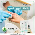 إزالة آثار الحروق القديمة