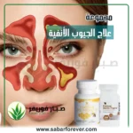 علاج الجيوب الانفية